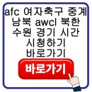 남북지문 | afc 여자축구 중계 남북 awcl 북한 수원 경기 시간 시청하기 바로가기