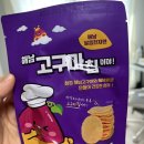 [간식 추천] 달콤한자연 해남 고구마칩 내돈내산 추천템
