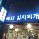 백채김치찌개 곡반정동점 이미지