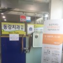 동강치과의원 이미지