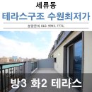 세류동우체국 | 세류동신축빌라 테라스구조 수원최저가예요!