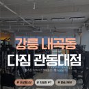 미니스톱 강릉관동대점 | 장비빨 제대로 세우는 신상 강릉헬스장! 다짐 관동대점 체험기