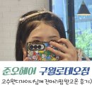 준오식당 | 부평 잔머리펌 잘하는곳 찾으러 준오헤어 구월동로데오점 고수완디자이너님께 다녀온 후기 내돈내산