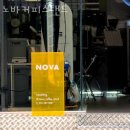 노바커피스탠드 | 안양 관양동 카페 노바커피스탠드 업체 정보 후기