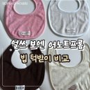 프롬휴2 | 얼쓰 어노트프롬 보엔 턱받이 빕 비교 및 솔직후기 내돈내산 구매 꿀팁 (사이즈,재질,포장,가격 빕게팅...