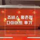(주)쥬비스다이어트 평촌점 | 평촌헬스장 고민하다 선택한 쥬비스다이어트_2주차 관리 후기 (영양소 혈당 관리)