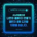 아임한의원 | [공지] AIx아임웹으로 나만의 홈페이지 만들기 무료챌린지<선착순10명>