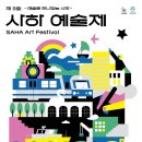 사하예술제 이미지