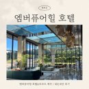 엠버 리조트 | [제주도] 5성급 엠버퓨어힐 호텔 &amp; 리조트 Ι 힐파인더블룸 내돈내산 후기