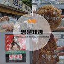 용성로 | [남원] 또간집 1등 남원 명문제과 빵나오는 시간 웨이팅 후기