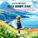 지브리와 사랑에 빠지다 : 지브리 영화음악 콘서트 2025 - 구미 | 지브리와 사랑에 빠지다, 지브리 영화음악 콘서트 전남 여수 예울마루