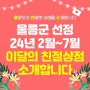 매월상점 | 울릉군이벤트&#34;울친소&#34;선정! &#39;이달의 친절상점&#39;(24년 2월부터~7월)