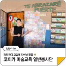 꼬마화가 미술교실 | [인턴VIEW] 파라과이 교실에 피어난 꽃들 | 코이카 미술교육 일반봉사단 최성하 봉사단원