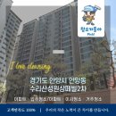 수리산성원 쌍떼빌2차 | 입주청소 안양동입주청소업체 성원상떼빌입주청소 아파트입주청소