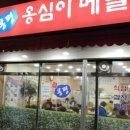 봉평 옹심이 메밀칼국수 이미지