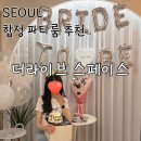 스페이스시그널 | 합정 파티룸 추천 합정파티룸더라이브스페이스 | 브라이덜샤워 하기 딱 좋았던 감성 파티룸 후기