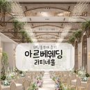 팍스투어 | W3. 서울 밝은 웨딩홀투어 후기_아르베웨딩 라피네홀(계약X)