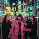 야경시티투어 | 뉴욕 맨하탄 프라이빗 야경 시티투어,한국인 공인가이드,무한도전,맨해튼