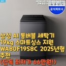 SP-5F19 | 삼성 AI 통버블 세탁기 19kg 스마트싱스 지원 WA80F19S8C 2025년형추천(단독 최저가 66만원!)