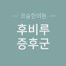 홍대영한의원 이미지