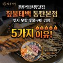 한백중학교 | 동탄영천동맛집 짚불태백 동탄본점, 잊지 못할 숯불구이 경험 5가지