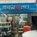 청자골회센타