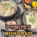 싸다아구찜&탕부산