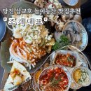 당진무한리필점 | 당진맛집 삽교호 조개구이맛집 “조개대표”무한리필 후기