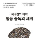 [도서정보] 지나침의 미학, 행동 중독의 세계 / 이지해, 안형렬 / 부크크 이미지