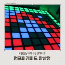 아케이드 | 안산 중앙동 놀거리 안산데이트 펌프아케이드 안산점 방문 후기