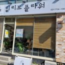 릴리브플라워
