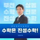진성수학입시학원