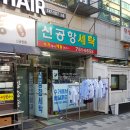 신공항세탁 이미지