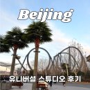 유니버셜링크 | 중국 베이징 유니버셜 스튜디오 당일구매 예약 후기, 티켓 가격 (+마이리얼트립 1월 할인쿠폰)