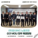 (주)삼신노동조합 | 삼신전문장례식장 (주)창신INC 노동조합 신규 MOU 업무 협약