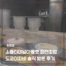 도쿄이찌바 - 양산시 양산역6길 12 | 소풍터미널 아울렛 회전초밥 TOKYO ICHBAR(도쿄이찌바) 솔직후기