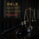 가보시끼 이미지