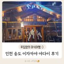 인천 송도 이자카야 야다이 안주가 맛있는 곳 추천 후기