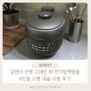 압력도리 | 김연아 쿠첸 그레인 IH 전기 압력 밥솥 6인용 스텐 내솥