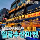 월곶회센타 | [공지] 월곶수산마켓 대게+제철활어회+조개구이 무한리필 내돈내산 후기