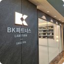 로펌BK파트너스대표변호사백홍기 - 서구 둔산중로 50 | 로펌BK파트너스대표변호사백홍기