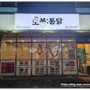 오봉닭 | 내가 좋아하는 닭 모가지 메뉴가 있는 오봉 통닭 방문 후기