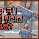 [큐소개] 📌당구 큐 용어!!! 🍁모르면 손해!!!🍀 이것만 알고가세요!!! 힐러리의 당구이야기 - Hillary's Bill 이미지
