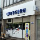 구미시청 별관2 화장실 | 구미 시청 복개천 물회 맛집은 &#39;울릉도물회횟집&#39;