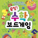 신나는 보드게임 수학 이미지