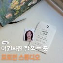 대구 여권사진 잘 찍는 곳 포토펀 스튜디오 가격 후기
