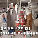 패션브랜드의 재미있는 비하인드 스토리 | 일본 패션 브랜드 GU 후쿠오카 여행 중 쇼핑 면세 받기
