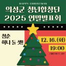 의성군 청소년문화의집 공연장 | 의성군 청년합창단 2025 연말발표회에 초대합니다 🎶