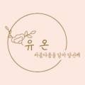 유온떡케이크 이미지