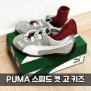 실버캣 | PUMA 스피드 캣 고 키즈 (PK65AS329) 실착후기 및 사이즈팁, 사이즈비교까지 총정리